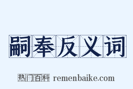 嗣奉反义词是什么意思的图片